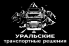 Уральские транспортные решения